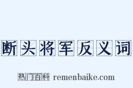 断头将军反义词是什么意思的图片